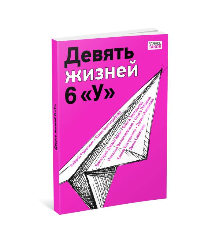 Deviņas dzīvības 6 «U» 
