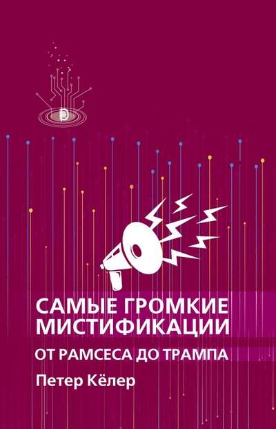Vislielākās mistifikācijas no Ramsesa līdz Trampam
