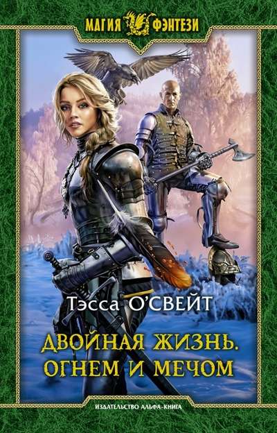 Double Life. By Fire and Sword