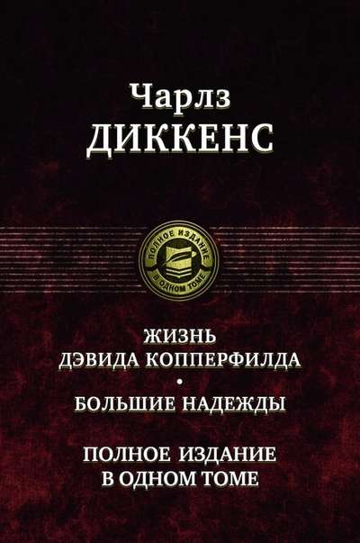 Dāvida Koperfīlda dzīve. Lielās cerības.