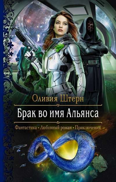 Marriage in the Name of the Alliance