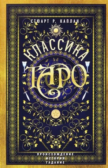 Tarot klasika. Izcelsme, vēsture, zīlēšana