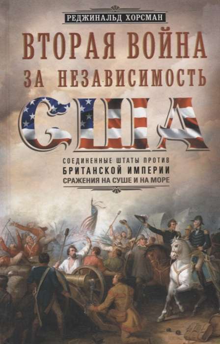 The Second War for Independence of the USA. United States versus British Empire: Battles