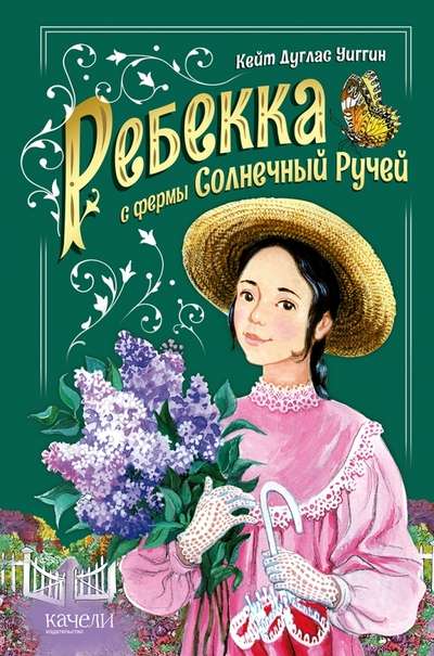 Ребекка с фермы Солнечный ручей