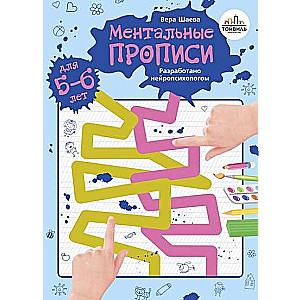 Mentālās rakstīšanas. 5-6 gadi