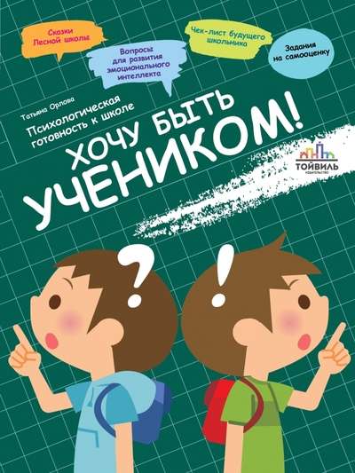 I Want to Be a Student! Psychological Readiness for School
