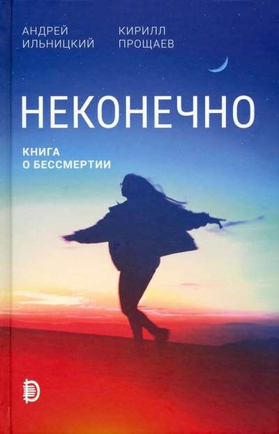 Bezgalīgs. Nemirstības grāmata