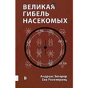Lielā kukaiņu iznīcināšana