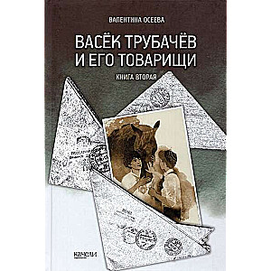 Васёк Трубачёв и его товарищи. Книга вторая