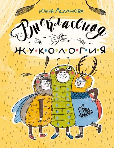 Pārvērtību kukaiņu zinātne