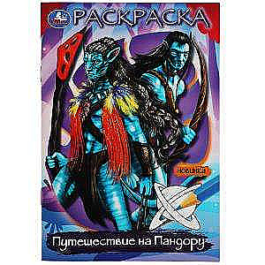 Journey to Pandora. Coloring Book