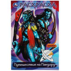 Journey to Pandora. Coloring Book