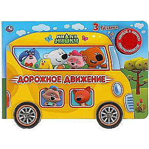 Ceļu satiksme. Mi-mi-mishki. Klausies 3 dziesmas