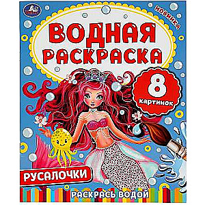 Русалочки. Водная раскраска