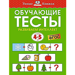 Mācību testi. Attīstām intelektu. Bērniem no 4-5 gadiem