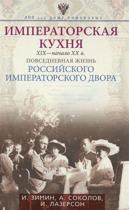 Imperatora virtuve XIX - sākums XX gs. Ikdienas dzīve Krievijā