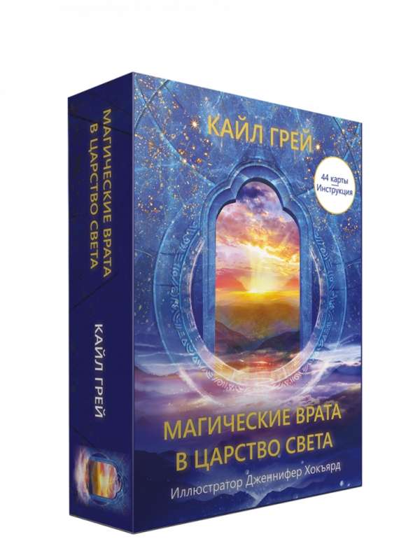 Kārtis pareģošanas Maģiskās vārti gaismas valstībā 44 kārtis + instrukcija