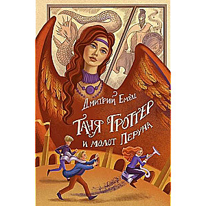 Tanya Grotter and the Hammer of Perun
