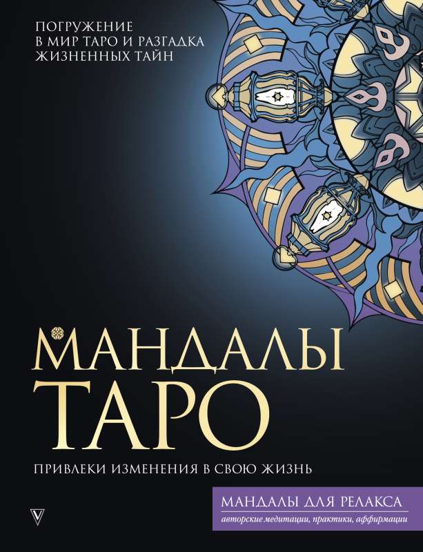 Tarot mandalas. Pievilciet pārmaiņas savā dzīvē