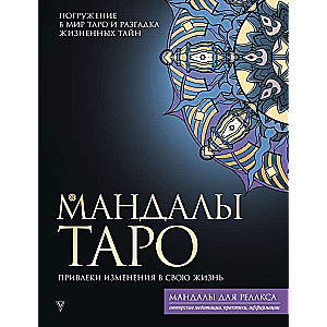 Tarot mandalas. Pievilciet pārmaiņas savā dzīvē