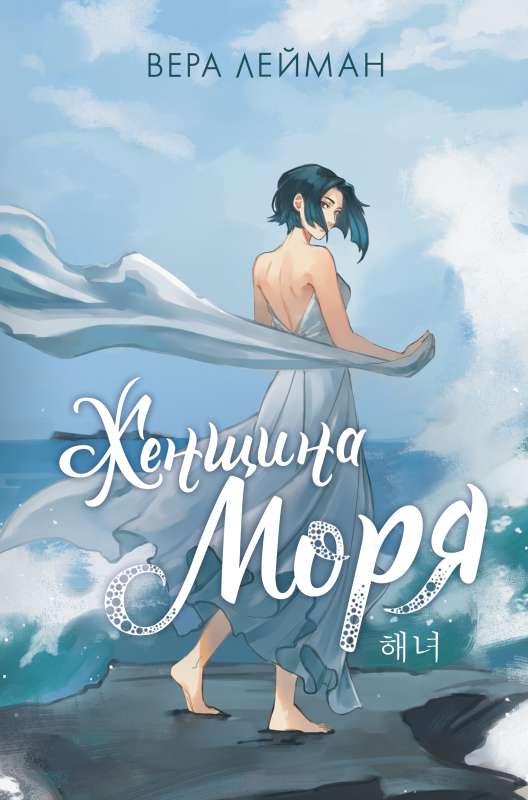 Woman of the Sea