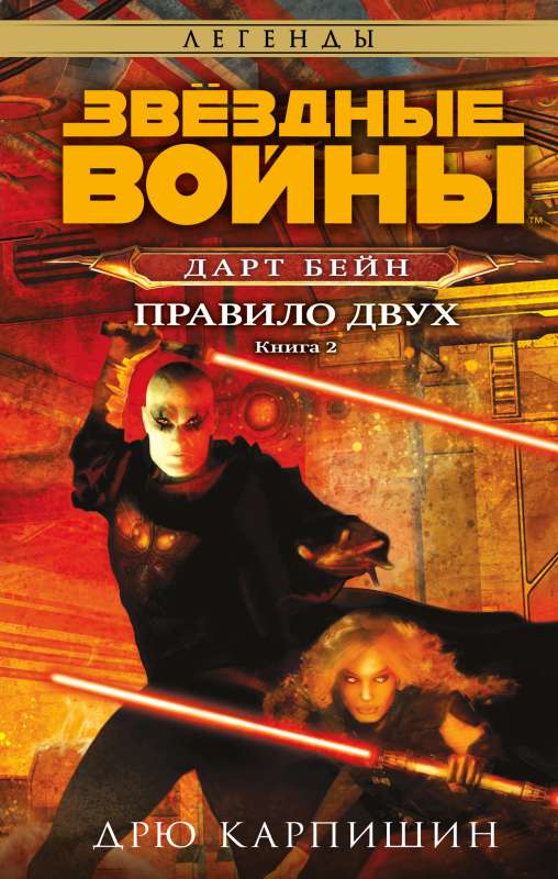 Star Wars: Darth Bane. Rule of Two Darth Bane