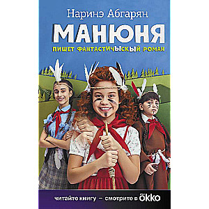 Manjūņa raksta fantastisku romānu