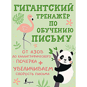 Giant Writing Training Exercise: From Basics to Calligraphic Handwriting + Increasing Writing Speed
