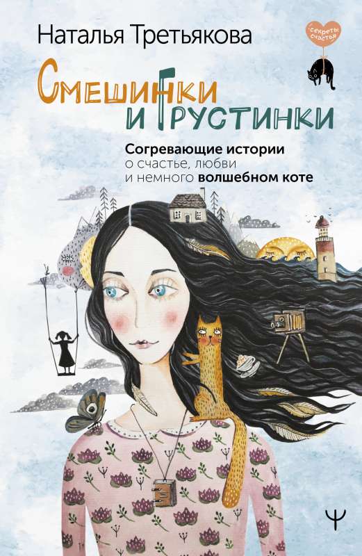 Smiles and Sadness. Warming Stories About Happiness, Love, and a Slightly Magical Cat