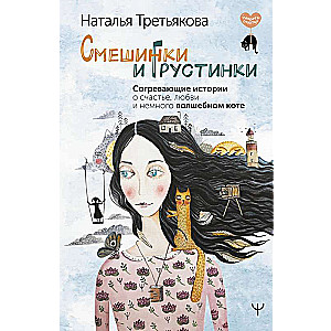 Smiles and Sadness. Warming Stories About Happiness, Love, and a Slightly Magical Cat