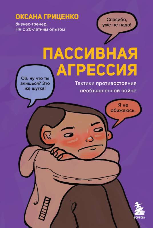 Passive Aggression. Tactics for Confronting Undeclared War