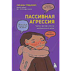 Passive Aggression. Tactics for Confronting Undeclared War