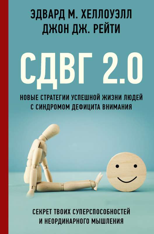 ADHD 2.0. New Strategies for the Successful Lives of People with Attention Deficit Hyperactivity Syndrome