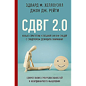 ADHD 2.0. New Strategies for the Successful Lives of People with Attention Deficit Hyperactivity Syndrome