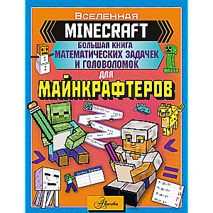MINECRAFT. The Big Book of Mathematical Problems and Puzzles for Minecrafters