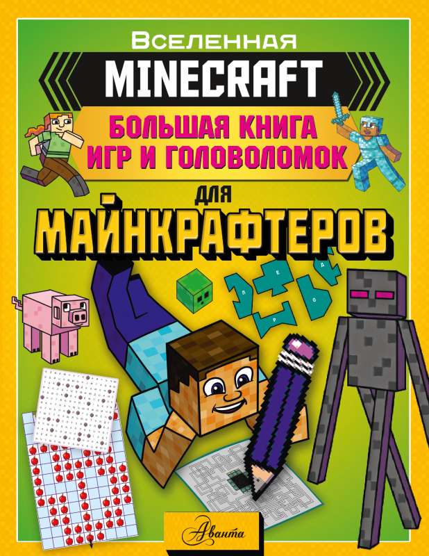 MINECRAFT. The Big Book of Games and Puzzles for Minecrafters