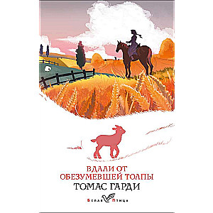 Tālāk no aptrakušās pūļa