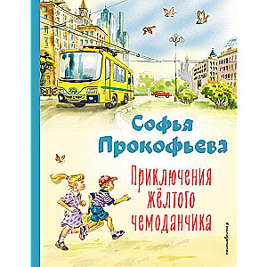 Dzeltenā čemodāna piedzīvojumi, ilustrējis V. Kanivcs