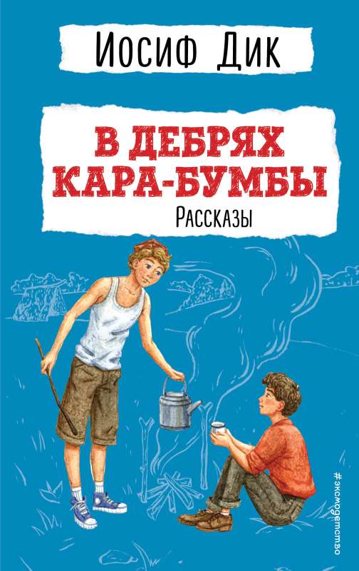 In the Depths of Kara-Bumby. Stories Ill. G. Mazurina