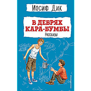In the Depths of Kara-Bumby. Stories Ill. G. Mazurina