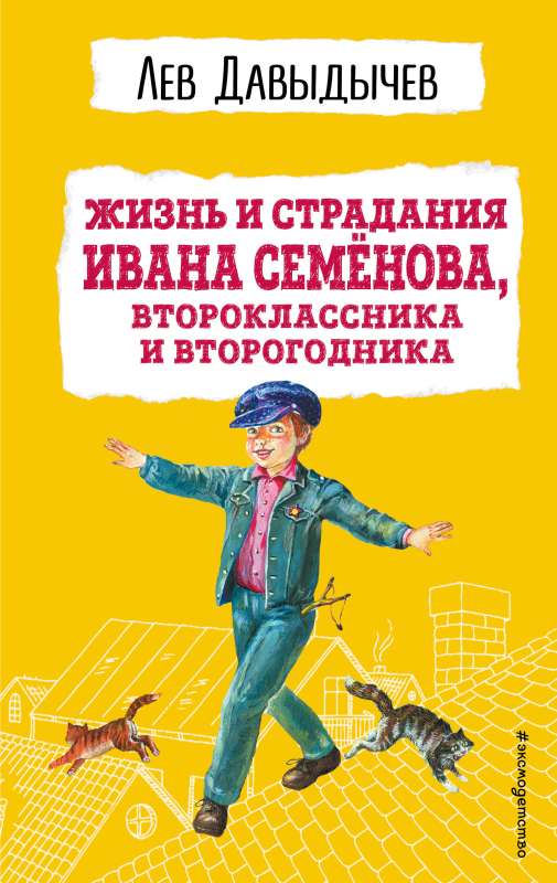 The Life and Sufferings of Ivan Semyonov, a Second Grader and Repeat Student with Illustrations