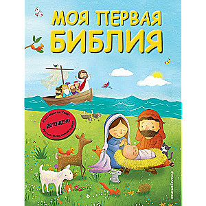 My First Bible by G. Scott