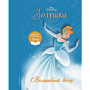 Cinderella. Burvīgā vakara