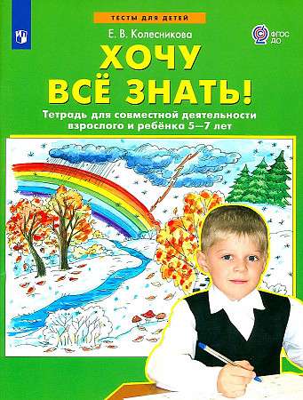 Хочу все знать! Тетрадь для совместной деятельности взрослого и ребёнка 5-7 лет