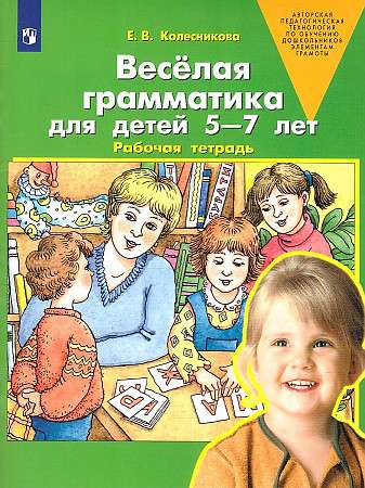 Весёлая грамматика для детей 5-7 лет. Рабочая тетрадь