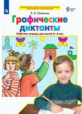 Graphic Dictations. Workbook for Children Aged 5-6