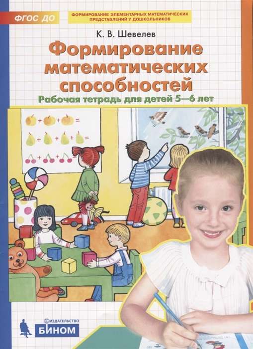 Formation of Mathematical Abilities. Workbook for Children Aged 5-6