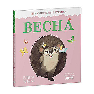 The Adventures of Hedgehog. Spring