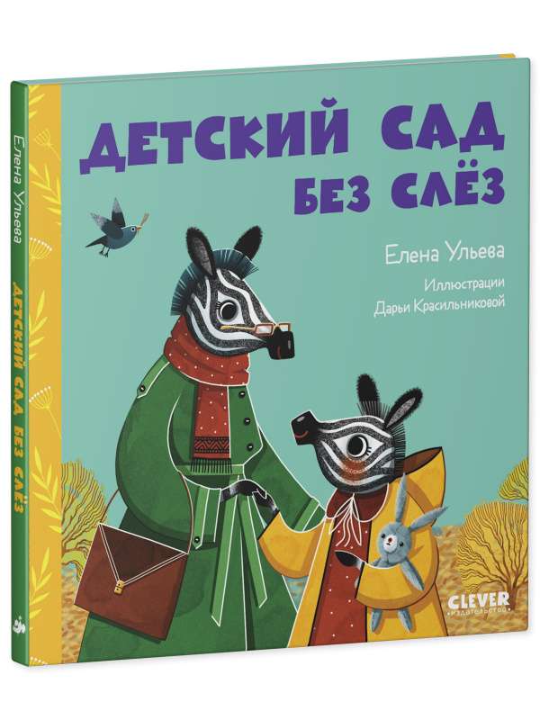 The Kindergarten Without Tears. Tales About Kindergarten