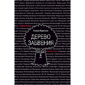 Дерево забвения